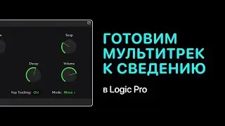 Готовим мультитрек к сведению в Logic Pro X [Logic Pro Help]