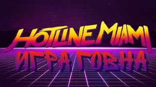 Hotline Miami - игра говна