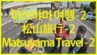 마쓰야마 여행 - 2#松山旅行 - 2#Matsuyama Travel - 2#마쓰야마공항#Matsuyama Airport#마쓰아먀역#Matsuyama Station#松山駅#