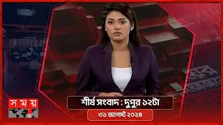 শীর্ষ সংবাদ | দুপুর ১২টা | ৩১ আগস্ট ২০২৪  | Somoy TV Headline 12pm| Latest Bangladeshi News