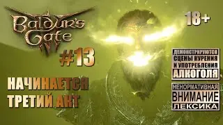 Baldur's Gate 3 [тройной кооп] #13: Идем в Ворота Балдура