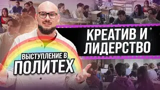 Креатив и лидерство - о чем было мое выступление в Политехе | Фабрика Контента