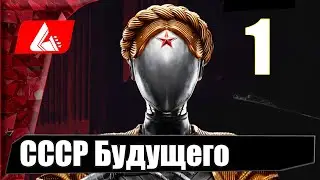 Прохождение Atomic Heart — Часть 1: Пролог СССР будущего (Атомное сердце) (живой коммент от Арлана)