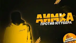 2022 CSGO: ИГРАЮ ПРОТИВ  ЮТУБЕРА НА АИМ КАРТЕ