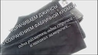 Как укоротить джинсы. Укорачиваем джинсы с сохранением тертого края.