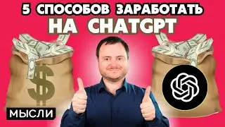 Как заработать на чат GPT? Заработок на чат GPT - реальность или миф?