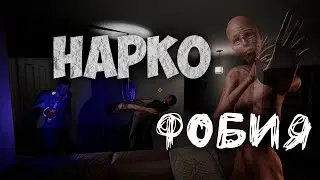 НАРКОФОБИЯ •Phasmophobia•