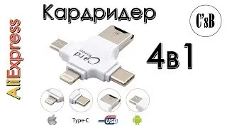 Кардридер 4 в 1 (Card Reader 4in1 с AliExpress)