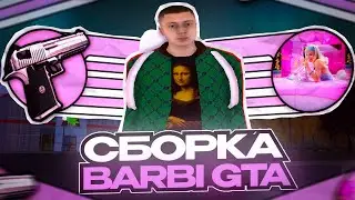 ЛУЧШАЯ СБОРКА ДЛЯ СЛАБЫХ ПК РАДМИР РП КРМП BARBI GTA | СБОРКА РАДМИР РП КРМП ОБНОВЛЕНИЕ 6.8