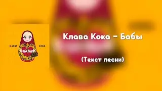 Клава Кока – Бабы (Текст песни)