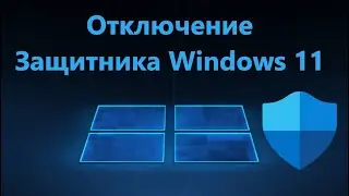 Как отключить Защитник Windows в Windows 11