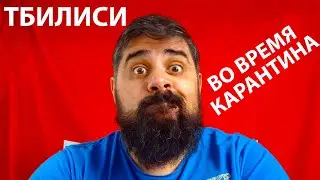Тбилиси во время карантина. Что тут происходит?