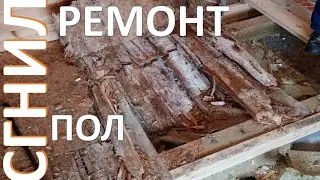 Сгнил пол, как ремонтировать. Изоспан а б в с