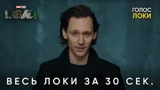 LOKI | КРАТКОЕ СОДЕРЖАНИЕ НА РУССКОМ | Правильная озвучка