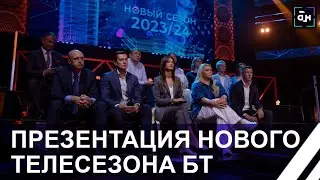 Белтелерадиокомпания презентовала новый телевизионный сезон. Панорама