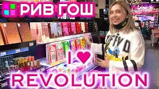 ТЕНИ I HEART REVOLUTION КОСМЕТИКА В РИВ ГОШ! СВОТЧИ НА ДИВАНЕ. ОБЗОР ПОЛОЧЕК РИВ ГОШ