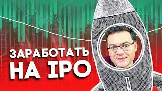 Как инвестировать в IPO? Что нужно знать? Как не потерять деньги на IPO инвестициях?