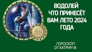 ♒ВОДОЛЕЙ ГОРОСКОП🪐 ЧТО ВАМ ПРИНЕСЕТ ЛЕТО 🌄2024 ГОДА ГОРОСКОП⭐✨ ОТ КАТРИН Ф🙌