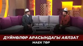 Дүйнөлөр арасындагы аялзат