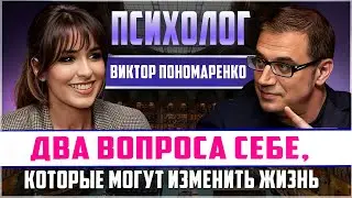 УЗНАТЬ себя и ДЕЙСТВОВАТЬ! КАК научиться видеть людей насквозь? ПСИХОЛОГ В.Пономаренко