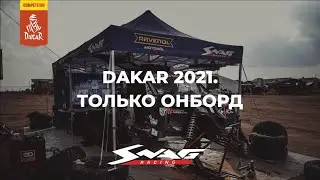 Dakar 2021: ТОЛЬКО ОНБОРД