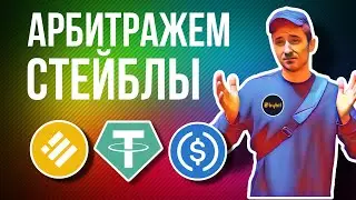 ПРОСТАЯ СТРАТЕГИЯ ДЛЯ АРБИТРАЖА СТЕЙБЛКОИНОВ / АБРИТРАЖ КРИПТОВАЛЮТ