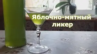 Яблочно-мятный ликер