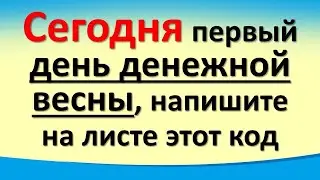 Сегодня 1 марта первый день денежной весны, напишите на листе этот код. Лунный день. Карта Таро