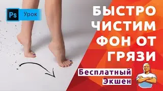 Как быстро очистить Фон от загрязнений в Фотошопе.  Бесплатный экшен!