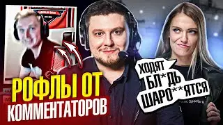 10 САМЫХ УГАРНЫХ РОФЛОВ ОТ КИБЕРСПОРТИВНЫХ КОММЕНТАТОРОВ НА ТУРНИРАХ КС ГО