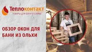 Обзор окон для бани из ольхи | Теплоконтакт: товары для бани и сауны