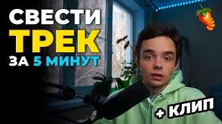 СВЕСТИ ТРЕК ЗА 5 МИНУТ | СЕКРЕТЫ И ФИШКИ СВЕДЕНИЯ | MELON MUSIC | Клип и трек за 5 минут