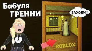 Бабуля Гренни,  может поговорим ? 😅  Сбегу или нет 🏃‍♀️? ( Бабушка Шошо  в гостях у GRANNY )