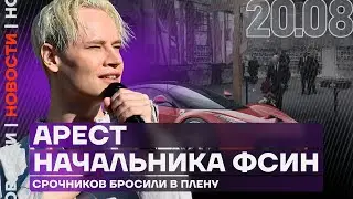 Итоги дня | Арест начальника ФСИН | Срочников бросили в плену