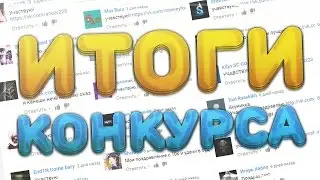 ИТОГИ КОНКУРСА на 10.000 подписчиков