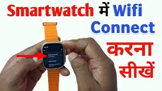 smart watch me wifi kaise connect kare | smart watch wifi connect kaise karen | smartwatch wifi