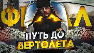 ❗️ФИНАЛ! КУПИЛ ВЕРТОЛЁТ за ВИРТЫ на MAJESTIC RP ПУТЬ до ВЕРТОЛЁТА в GTA 5
