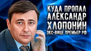 Александр Хлопонин: куда делся и как поживает бывший вице-премьер России