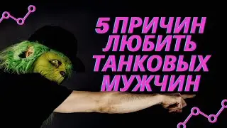 5 ПРИЧИН ЛЮБИТЬ ТАНКОВЫХ МУЖЧИН