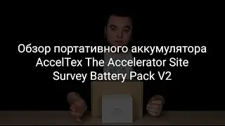 Обзор PoE-аккумулятора AccelTex The Accelerator Site Survey Battery Pack V2