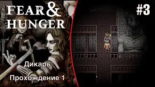 Неожиданное предательство - Fear and Hunger #3 (Прохождение 1)