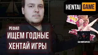 Рефап?! — Rico's Mysterious Errand, Ruins Seeker, Guns of Succubus 2, Haramase Simulator