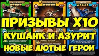 ПРИЗЫВЫ Х10 // АЗУРИТ И КУШАНК ЛЮТЕЙШИЕ ГЕРОИ АТАКИ // НОВИНКА // Empires Puzzles // Империя Пазлов