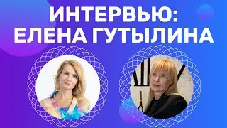 Любовь, энергия, деньги, трансформация, успех. Интервью - Елена  Гутылина