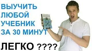 ВЫУЧИТЬ УЧЕБНИК ЗА 1 ДЕНЬ | Как выучить книгу | как запомнить большой объем информации