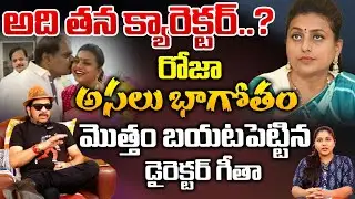 Director Geetha Krishna Reveals Secrets Of Roja | Red Tv