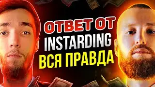 KIRILL EVANS РАЗОБЛАЧЕНИЕ И ИСТОРИЯ КОНФЛИКТА С INSTARDING! Правда о которой ты не знал!