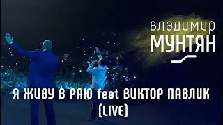 Владимир Мунтян и Виктор Павлик -  Я живу в раю (Live)