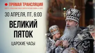 Прямая трансляция. Царские часы  30.4.21 г.