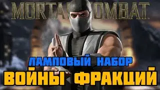 ЛАМПОВОЕ ОТКРЫТИЕ НАБОРА ВОЙНЫ ФРАКЦИЙ | Выпал Классический Смоук | Mortal Kombat Mobile 3.1